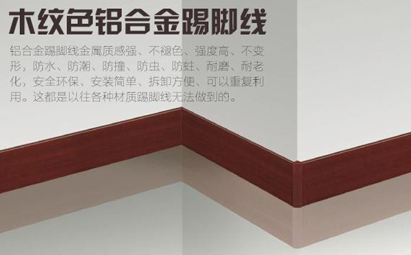 鋁合金踢腳線(xiàn)